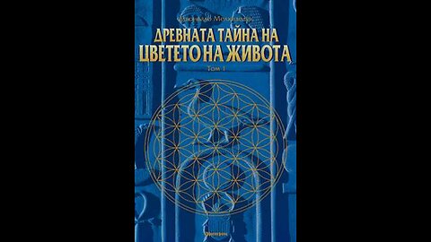 Друнвало Мелхизедек-Древната тайна на цветето на живота 5 част 1 Том Аудио Книга