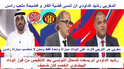 تعليق للاعلام التونسي على مباراة الوداد و الترجي التونسي في نصف نهائي هل سنعيش سيناريو 2019