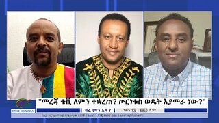 Ethio 360 Zare Min Ale "መረጃ ቴቪ ለምን ተቋረጠ? ጦርነቱስ ወዴት እያመራ ነው?" Sunday Sep 04, 2022