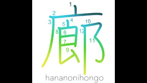 廊 - corridor/hall/tower - Learn how to write Japanese Kanji 廊 - hananonihongo.com