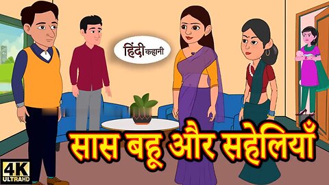 सास बहू और सहेलियाँ- Saas Bahu Saheliyan | Moral Stories | Kahaniya | Hindi Stories | Hindi Kahaniya