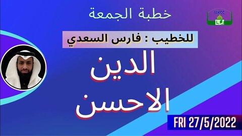 🔴 LIVE #Friday_Speech | بث مباشر #لخطبة_الجمعة للخطيب فارس السعدي