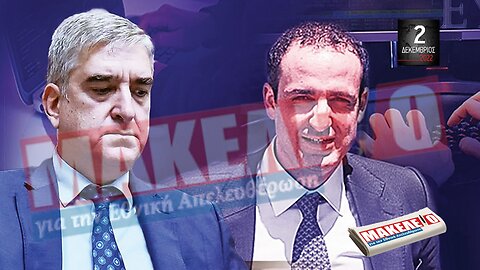 Τίζερ Εφημερίδας Μακελειό για την Εθνική Απελευθέρωση Παρασκευή 02 Δεκεμβρίου 2022