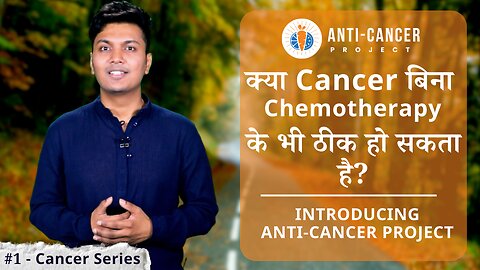 क्या Cancer बिना Chemotherapy के भी ठीक हो सकता है? | #1
