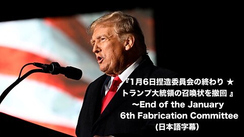 1月6日委員会の終わり～トランプ前大統領への召喚状を撤回（日本語字幕）〜 End of the January 6 Committee (Japanese Subtitles)