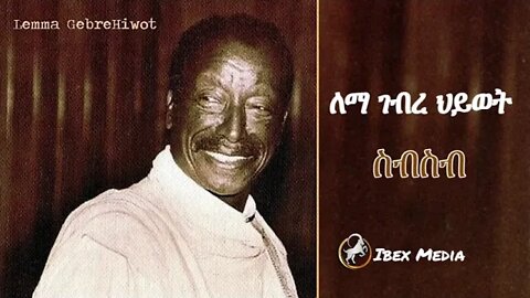 ለማ ገብረ ህይወት ስብስብ ስራዎች | Lemma Gebre Hiwot Collections | Ethiopian Oldies
