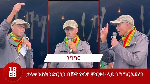 የአማራ ህዝብ ሶስት አይነት የህልውና አደጋ እንዳለበት ፋኖ እስክንድር ነጋ ተናገረ::