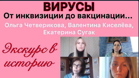 Вирусы: от инквизиции до вакцинации. Эфир от 13.04.2021г.