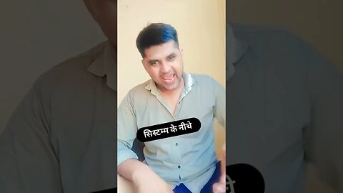 रहना है तो सिस्टम के नीचे रहना पड़ेगा #rudrakrishna #comedy #funny #trending @RudraKhatanaGurjjar