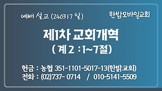 [예배설교] 제1차 교회개혁 (계 2:1~7) 240317(일) [예배] 한밝모바일교회 김시환 목사