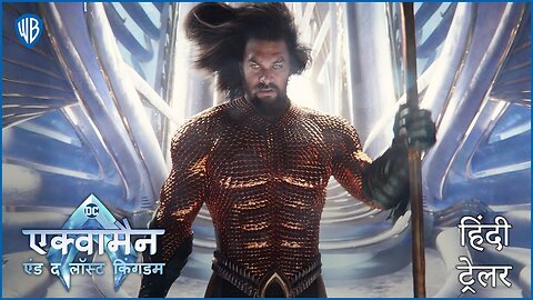 एक्वामैन एंड द लॉस्ट किंगडम (Aquaman and the Lost Kingdom) - Hindi Trailer