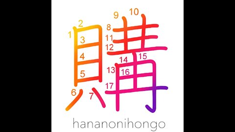 購 - subscription/buy - Learn how to write Japanese Kanji 購 - hananonihongo.com
