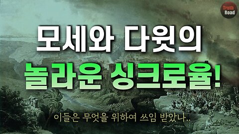 모세와 다윗의 놀라운 싱크로율!