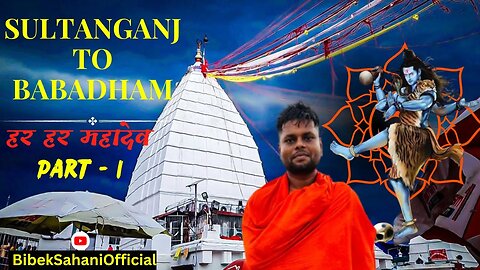 Part-1 Sultanganj To Babadham | सुलतानगंज से बाबाधाम देवघर यात्रा | @BibekSahaniOfficial