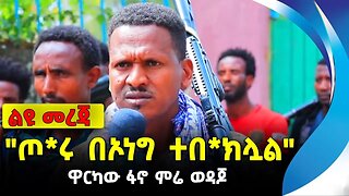 "ጦ*ሩ በኦነግ ተበ*ክሏል" | ቆይታ ከዋርካው ፋኖ ምሬ ወዳጆ | ethiopia | addis ababa | amhara | oromo