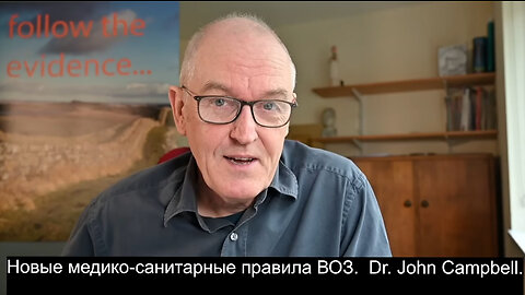 Новые медико-санитарные правила ВОЗ. Dr. John Campbell.