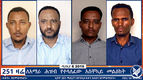 ለአማራ ሕዝብ የተላለፈው አስቸኳይ መልዕክት | 251 ZARE | 251 ዛሬ | ሚያዚያ 8 ቀን 2016 | Ethio 251 Media