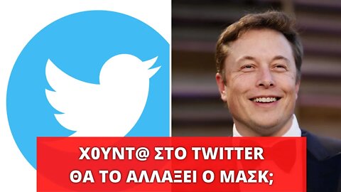 🔴 LIVEGRTV - Χ0ΥΝΤ@ και στο TWITTER; Θα το αλλάξει ο ELON MUSK;