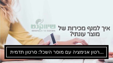 סרטון אנימציה עם מוסר השכל: סרטון תדמית של משרד רואה חשבון - אביה פרחי + רטוריקה הופק בשיווקנט