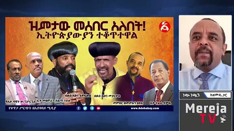 የሻለቃ ዳዊት ወ/ጊዮርጊስ ግልጽ ደብዳቤ እና ሁለተኛ ጥያቄ ለእነ ሊቀ መዘምራን ይልማ ሀይሉ እና ለአቡነ ቴዎፍሎስ - በመ/ር ዘመድኩን በቀለ