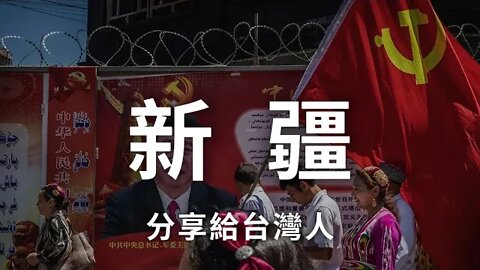 匿名爆料後續：逃離新疆集中營的維族人！希望台灣人了解再教育營｜聯合國文件確認中國違反人權行為｜中國政府急跳腳：沒去過新疆沒有發言權，中國是全過程的民主國家！我要去做核酸了