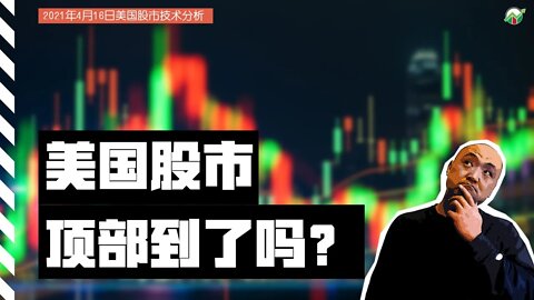 美国股市到顶了吗？ 21年4月16日美国股市技术分析 | 下周股市怎么走 | 美股盘后分析 | 美股什么时候可以买 | 美股大盘走势分析