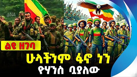 ሁላችንም ፋኖ ነን | ዮሃንስ ቧያለው || yohannes buayalew || Ethiopia || amhara || fano