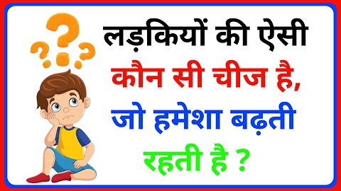 मजेदार पहेलियाँ || दिमागी पहेलियाँ || Hindi paheliyan|| paheliyan || gk in hindi || gk quiz