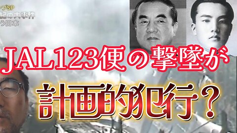 JAL123便撃墜の目的とは？ 1985年8月12日に日航機撃墜事件が発生しました 前半