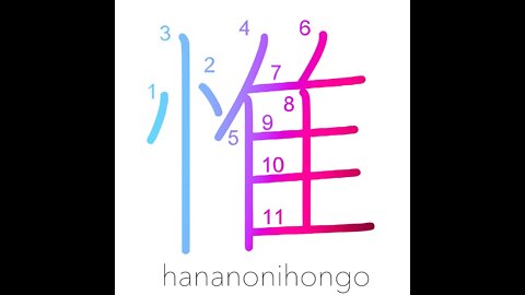 惟 - to consider/reflect/think - Learn how to write Japanese Kanji 惟 - hananonihongo.com