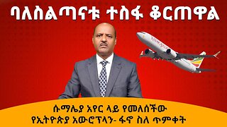 ባለስልጣናቱ ተስፋ ቆርጠዋል ሱማሌያ አየር ላይ የመለሰችው የኢትዮጵያ አውሮፕላን ፋኖ ስለ ጥምቀት