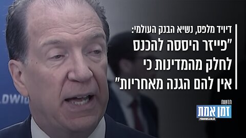 "נשיא הבנק העולמי:" פייזר היססה להכנס לחלק מהמדינות כי אין להם הגנה מאחריות"