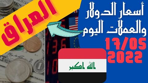 🔴 اسعار 🔥الدولار و العملات اليوم في العراق الثلاثاء 17-5-2022 سعر صرف العملات مقابل الدينار العراقي🤯
