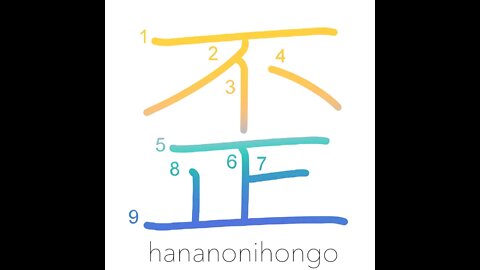 歪 - warp/bend/strained/distorted/irregular - Learn how to write Japanese Kanji 歪 - hananonihongo.com
