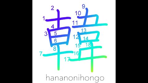 韓 - Korea - Learn how to write Japanese Kanji 韓 - hananonihongo.com
