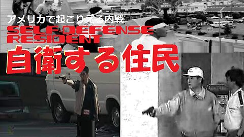 206. [Actual video] Self-defense residents