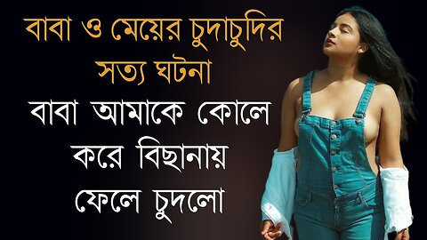 Bangla Choti Golpo | Baba Meya Golpo | বাংলা চটি গল্প | Jessica Shabnam | EP-43