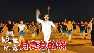 經典熱門健身操：《月亮惹的禍》那樣的夜色太美你太溫柔【順能炫舞團】