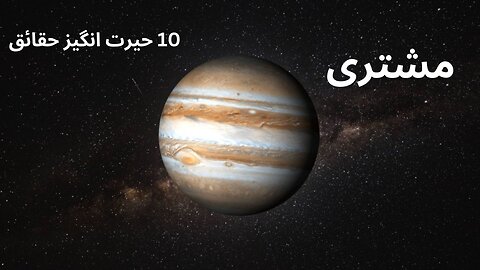 Planet Series | Jupiter k Bary ma 10 Heran Kun Malomaat | 10 Amazing facts about Jupiter