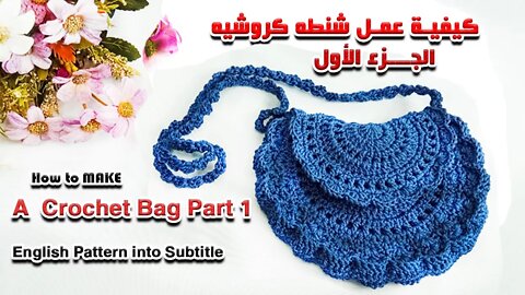 How To Make A Crochet Semi- Circle Bag كيفية عمل شنطه كروشيه نص دائره