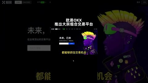 【欧易OKX推出大宗组合交易平台】