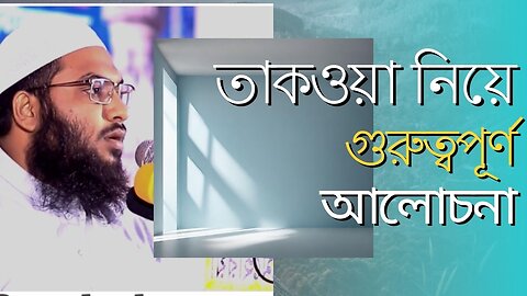 তাকওয়া নিয়ে গুরুত্বপূর্ণ আলোচনা। । মুফতি আরিফ বিন হাবিব । Mufti Arif Bin Habib । #waz সেরা ওয়াজ ২০২৩