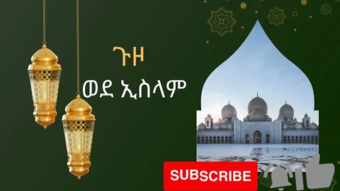 خالد كساهونኻሊድ ካሳሁን-1ጉዞ ወደ ኢስላም