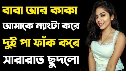Bangla Choti Golpo | Baba Meya | বাংলা চটি গল্প | Jessica Shabnam | EP-130