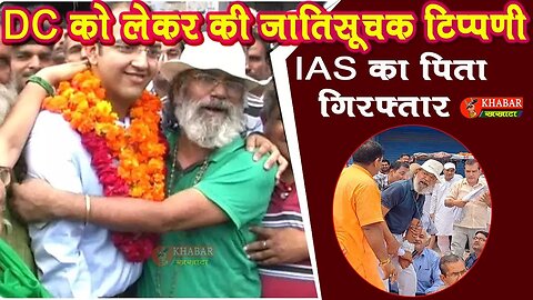 DC के खिलाफ जातिसूचक शब्द बोलने पर IAS का पिता व इनेलो नेता Ashok Swami गिरफ्तार #charkhidadrinews