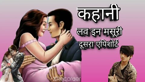 ❣️लव इन मसूरी ❣️(episode 2)#romantic #kahaniya #love