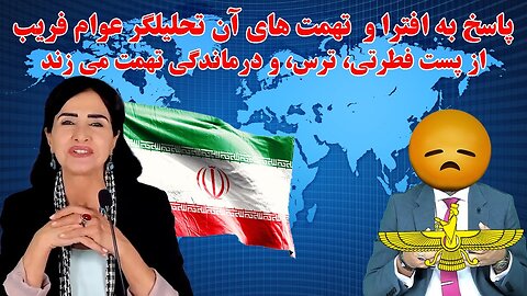 Sep 9, 2022 - پاسخ به افترا و تهمت های آن تحلیلگر عوام فریب. از روی پست فطرتی