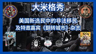 非法移民，美国大米格的新选民 |EP181