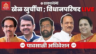 Maharashtra Council Live : खेळ खुर्चीचा विधानपरिषद, महायुतीचे पहिलेच अधिवेशन | NCP | BJP | Shivsena