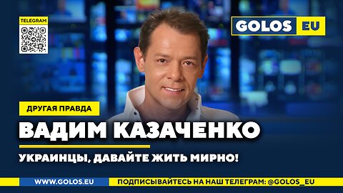 🔴 Украинцы, давайте жить мирно! Вадим Казаченко